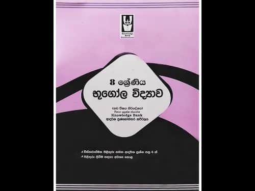 08 ශ්‍රේණිය භූගෝල විද්‍යාව