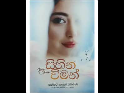 සිහින විමන්