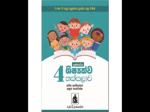 ගුණසේන ශිෂ්‍යත්ව තක්සලාව – 4 ශ්‍රේණිය