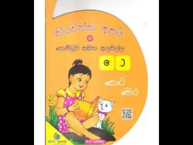 කියවන්න ආසයි කොම්බුව සහිත ඇලපිල්ල 11