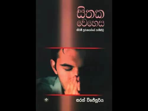 Complaints of husbands of tiredness of mind - සිතක වෙහෙස ස්වාමි පුරුෂයන්ගේ පැමිණිලි