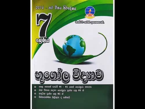 07 – ශ්‍රේණිය භූගෝල විද්‍යාව