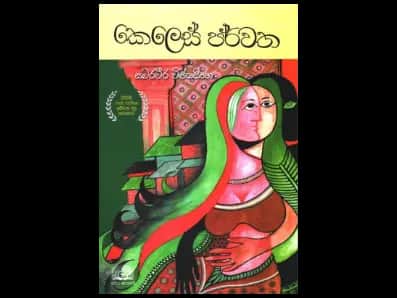 Keles Parvata (කෙලෙස් පර්වත)