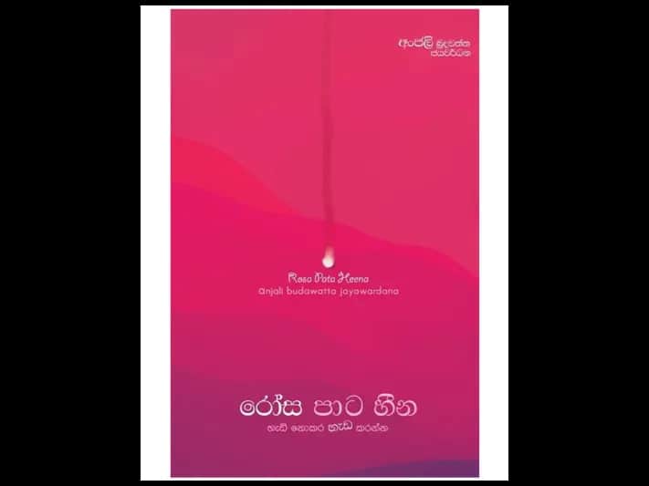 රෝස පාට හීන