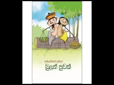 අන්දරේගේ අන්දර – බුලත් පුවක්