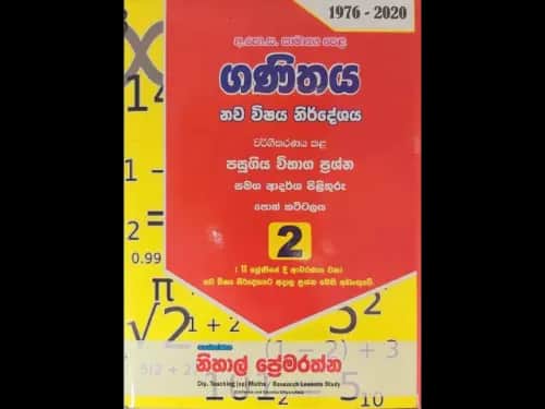 ගණිතය (සා/පෙ) වර්ගීකරණය කල පසුගිය විභාග ප්‍රශ්න 2 කොටස (1976-2020)