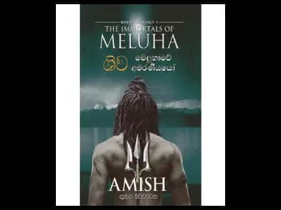 Shiva – The Immortals of Meluha (ශිව – මෙලුහාවේ අමරණීයයෝ)