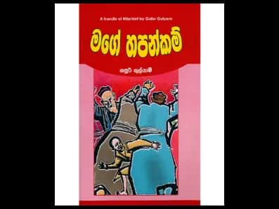 Mage Hapankam (මගේ හපන්කම්)