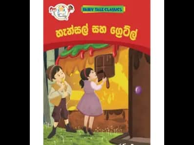 හැන්සල් සහ ග්‍රෙට්ල් – Fairy Tale Classics – Sinhala