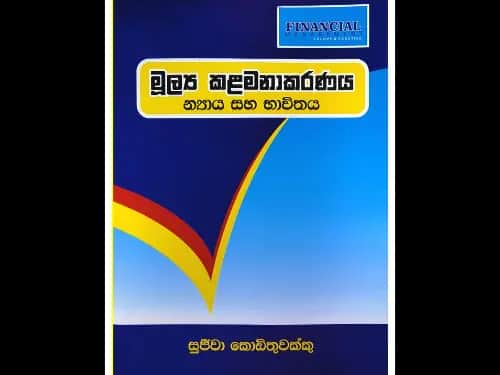 මූල්‍ය කළමනාකරණය – න්‍යා‍ය සහ භාවිතය