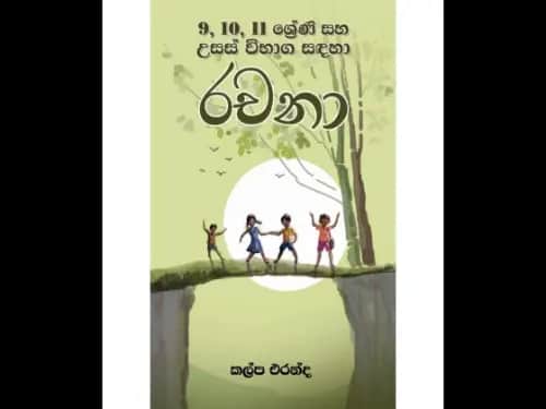 9,10,11 ශ්‍රේණි සහ උසස් විභාග සඳහා රචනා