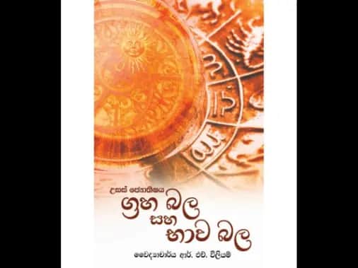 ග්‍රහ බල සහ භාව බල