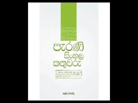 පැරණි සිංහල කතුවරු