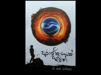 Arajikayek-Awith (අරාජිකයෙක්-ඇවිත්)
