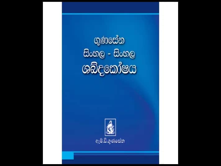 ගුණසේන සිංහල – සිංහල (කුඩා) ශබ්දකෝෂය