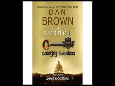 The Lost Symbol (සැඟවුණු සංකේතය)