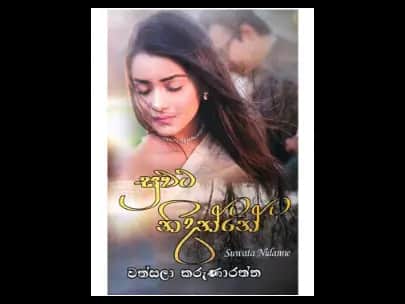 Suwata Nidanne - සුවට නිදන්නේ