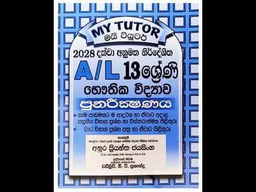A/L 13 ශ්‍රේණි භෞතික විද්‍යාව පුනරීක්ෂණය – My Tutor