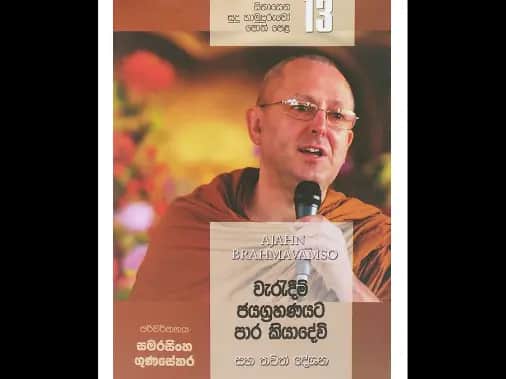 වැරදීම් ජයග්‍රහණයට පාර කියාදේවි සහ තවත් දේශනා (සිනාසෙන සුදු හාමුදුරුවෝ පොත් පෙළ – අංක 13)