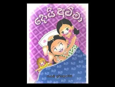 දොයි අම්මා