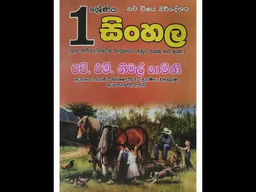 01 ශ්රේණිය සිංහල
