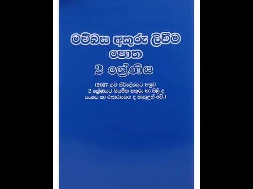 මව්බස අකුරු ලිවීම පොත 2 ශ්‍රේණිය