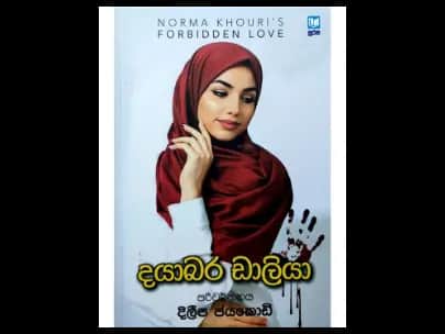 Dear Dahlia -දයාබර ඩාලියා