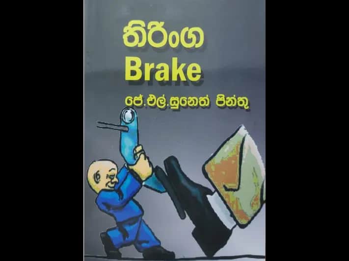 තිරිංග ( Brake )