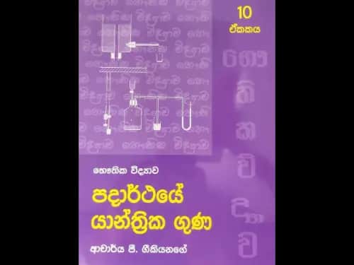 භෞතික විද්‍යාව – පදාර්ථයේ යාන්ත්‍රික ගුණ (10 ඒකකය)