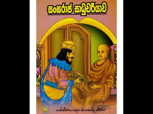 සංඝරාජ සාධුචරියාව