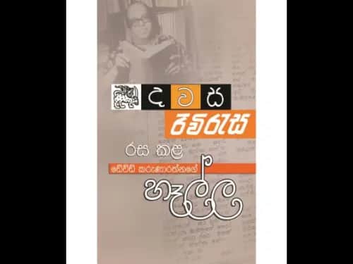 Hella - හෑල්ල