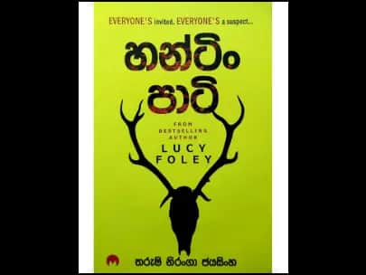 Hunting party - හන්ටිං පාටි