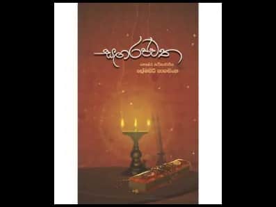 Sangarajavatha (සඟරජවත)