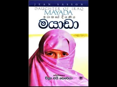 Mayada, the daughter of Iraq (ඉරාකයේ දියණිය මයාඩා)