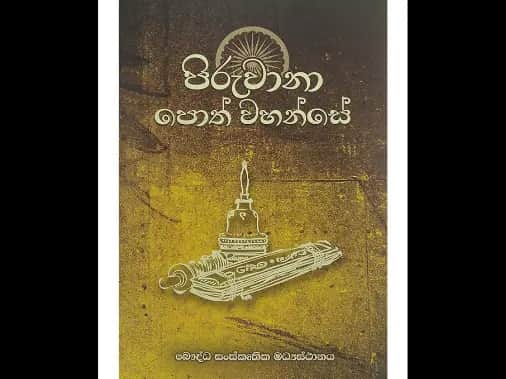 පිරුවානා පොත් වහන්සේ