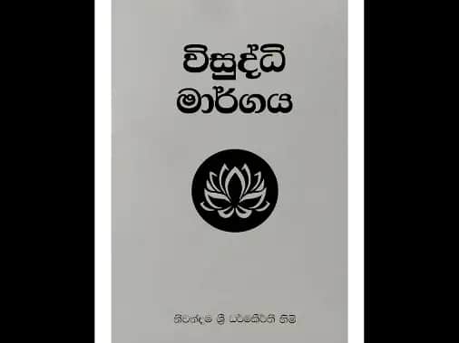 විසුද්ධි මාර්ගය