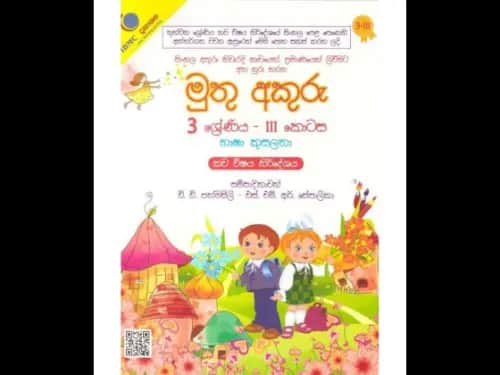 මුතු අකුරු භාෂා කුසලතා 3 ශ්‍රේණිය – III කොටස
