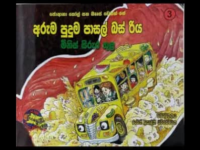 මිනිස් සිරුර තුළ – අරුම පුදුම පාසල් බස් රිය 3