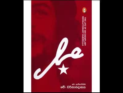 Che : Charitappradanaya (චේ : චරිතප්ප්‍රදනය)
