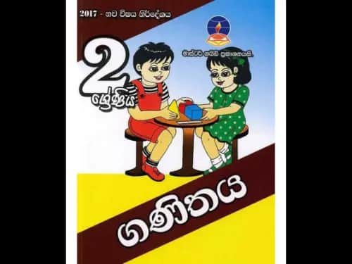 ගණිතය (2 ශ්‍රේණිය ) මාස්ටර් ගයිඩ්
