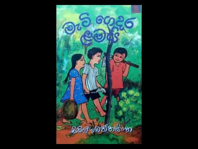 මැටි ගෙදර ළමයි