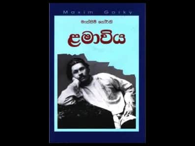 Maxim Gorky's childhood (මැක්සිම් ගෝර්කි ළමාවිය)