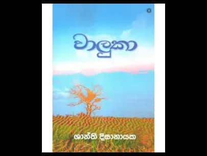 Waluka (වාලුකා)
