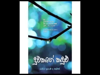 A daughter's tears (දුවකගේ කඳුළු)