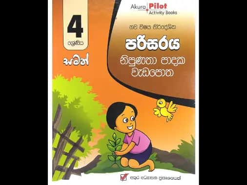 4 ශ්‍රේණිය පරිසරය නිපුණතා පාදක වැඩපොත