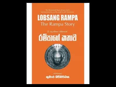 රම්පාගේ කතාව
