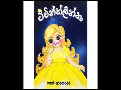 ට්වින්ක්ලින්කා