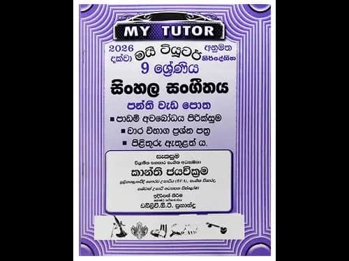 7 ශ්‍රේණිය විද්‍යාව- 2 පන්ති වැඩ පොත