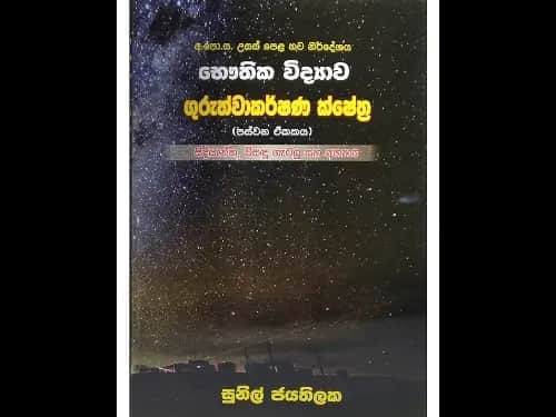 අ.පො.ස. උසස් පෙළ භෞතික විද්‍යාව – ගුරුත්වාකර්ෂණ ක්ෂේත්‍ර (පස්වන ඒකකය)