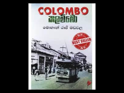 කලම්බො – Colombo